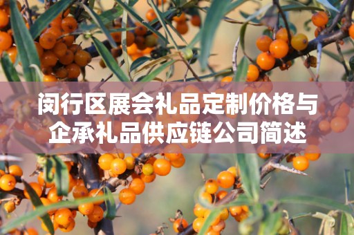 闵行区展会礼品定制价格与企承礼品供应链公司简述
